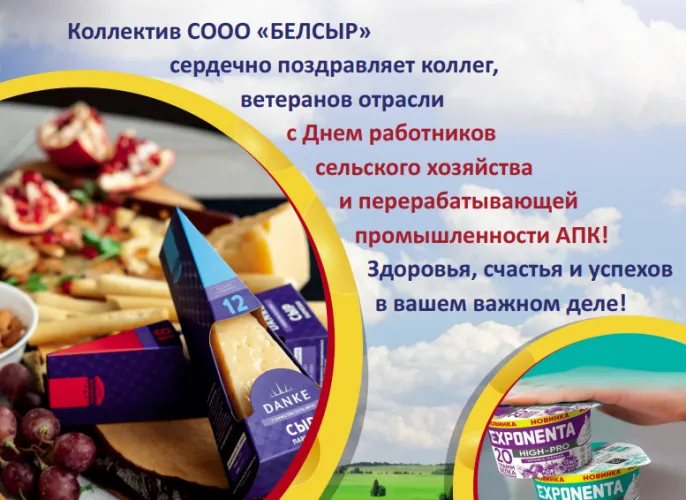 Коллектив СООО «БЕЛСЫР» сердечно поздравляет коллег, ветеранов отрасли с Днем работников сельского хозяйства и перерабатывающей промышленности АПК